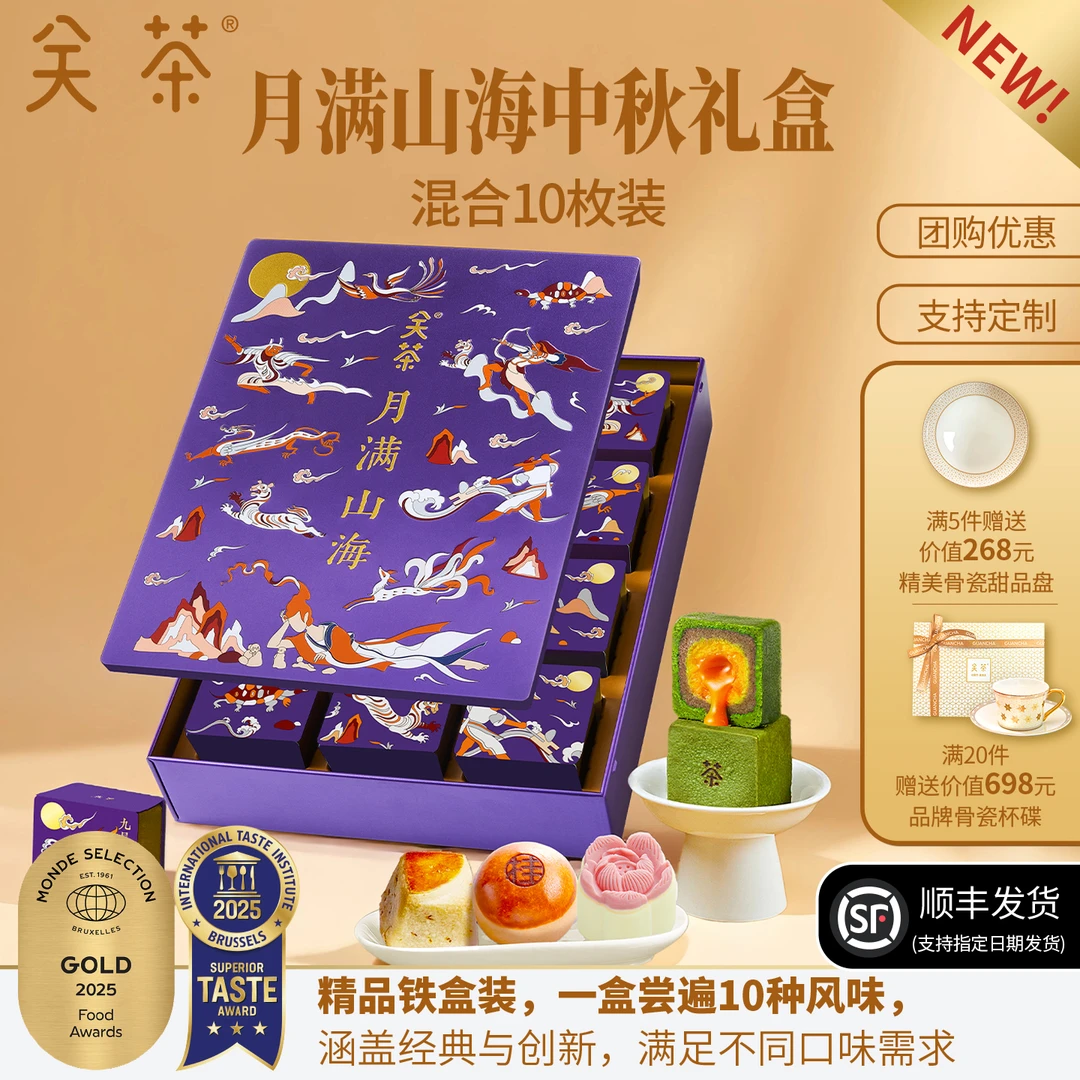 关茶月满山海中秋月饼糕点礼盒高档礼品伴手礼