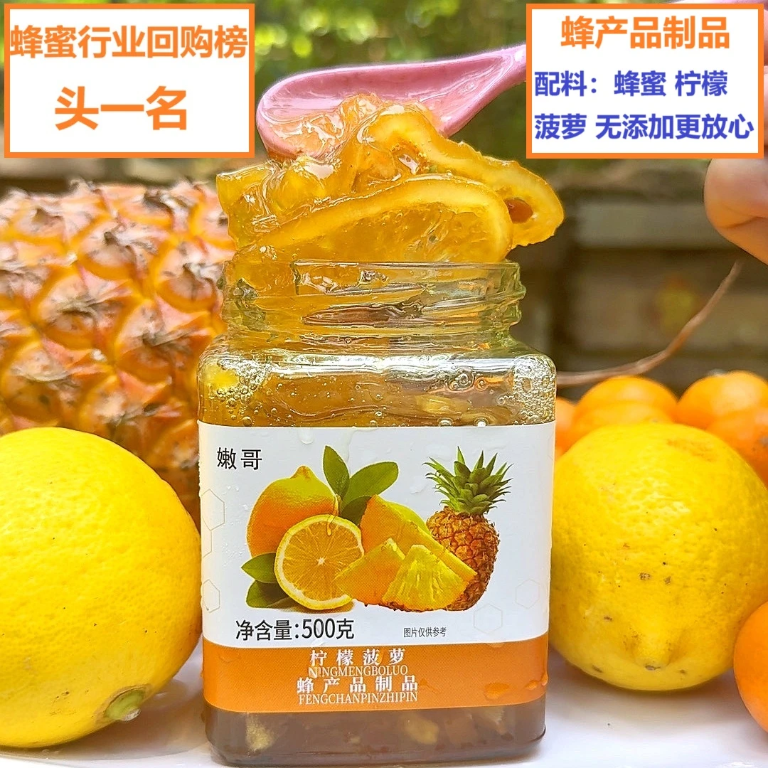 买1送1 新品上市 蜂蜜菠萝柠檬蜜酿 蜂产品制品 好吃看得见 美味
