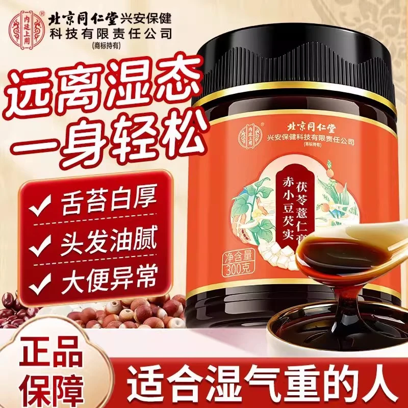 北京同仁堂伏湿膏茯苓芡实山药薏仁膏祛三伏天湿滋补祛湿清养300g