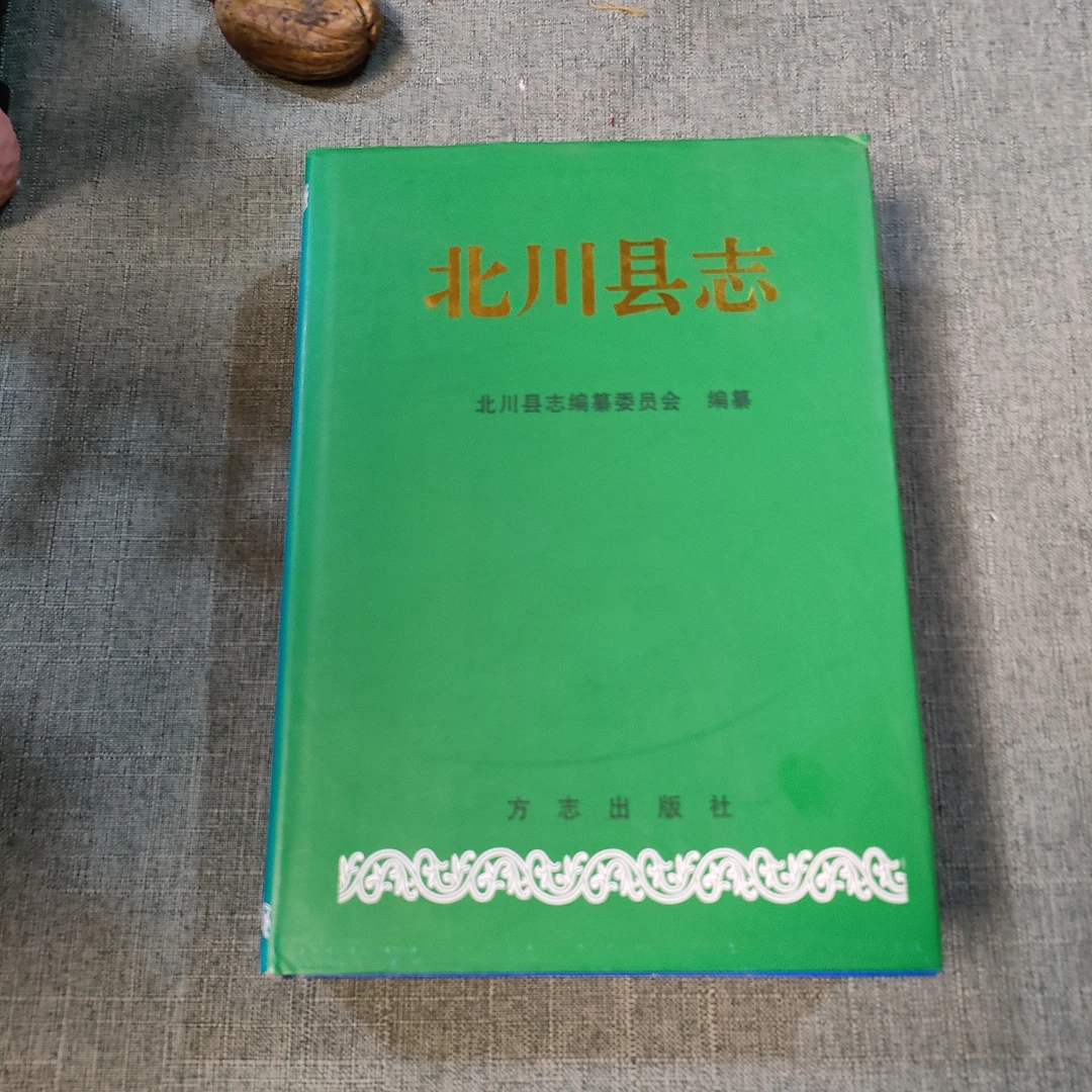 《北川县志》精装1996年一版一印16开货号1-2