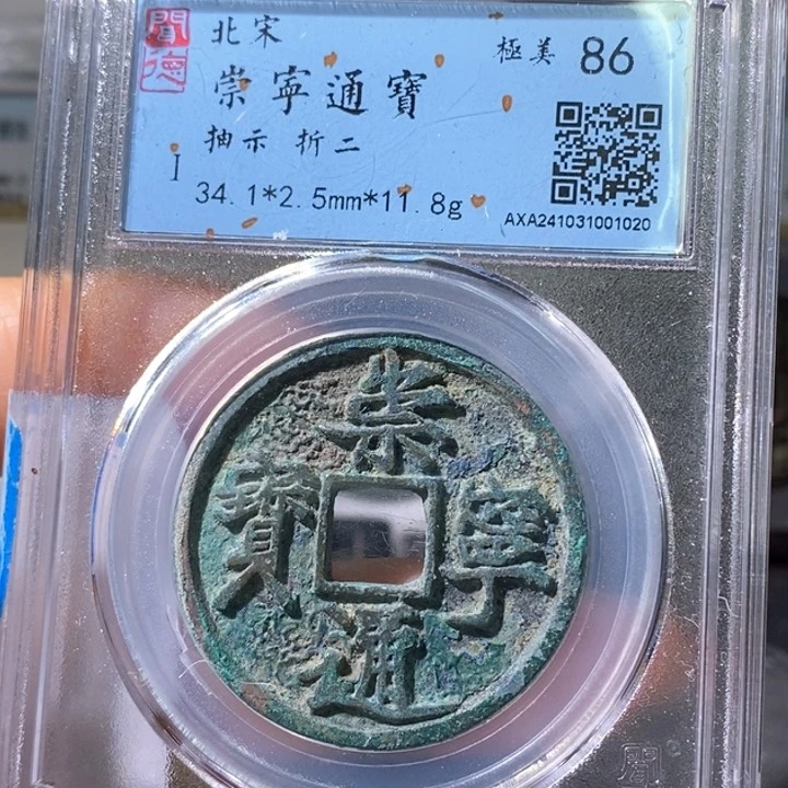 铜5崇宁通抽示折十1020