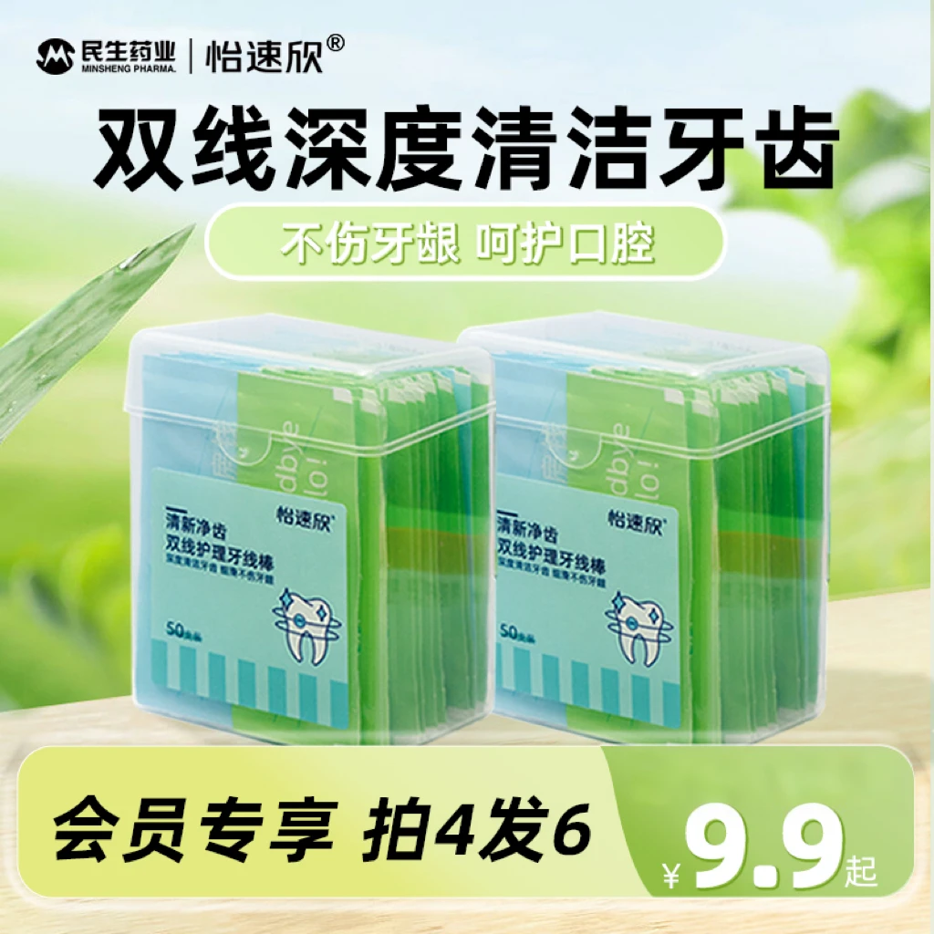【民生药业】怡速欣双线牙线棒家用薄荷味清新超细牙线护理推荐独立