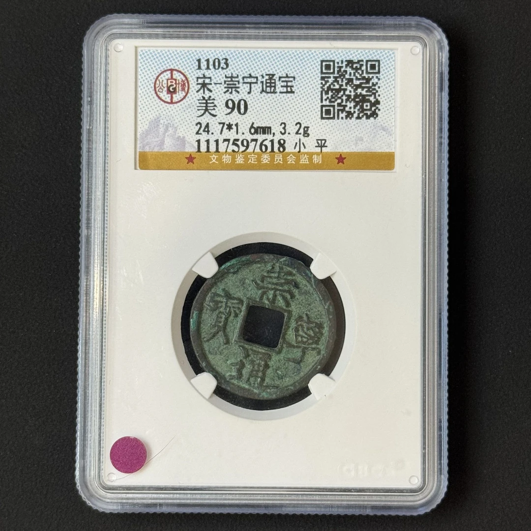 Z-10 宋代 崇宁通宝 小平公博评级90分 1117597618 Z
