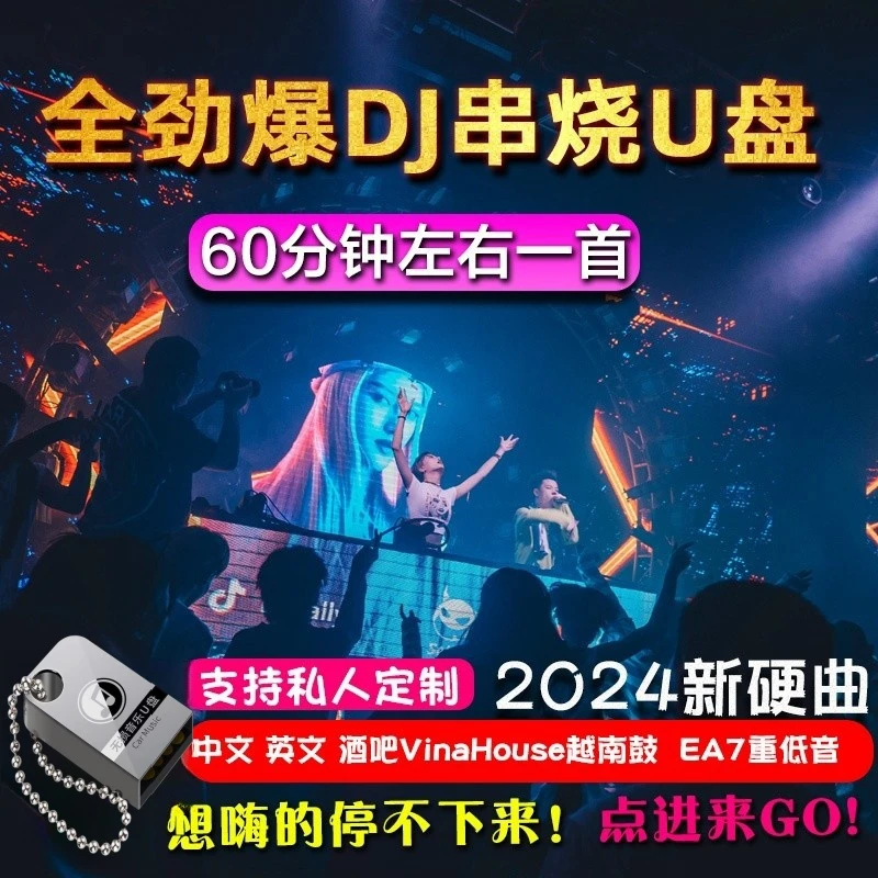 2024打碟效果酒吧dj串烧车载u盘60分钟劲爆重低音越南鼓无损音质