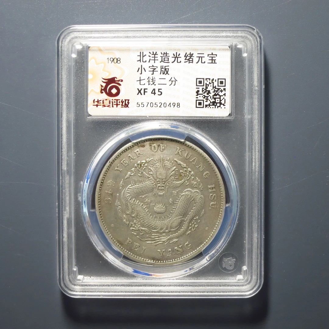华夏评级 XF 45 北洋造光绪元宝小字版七钱二分 0498