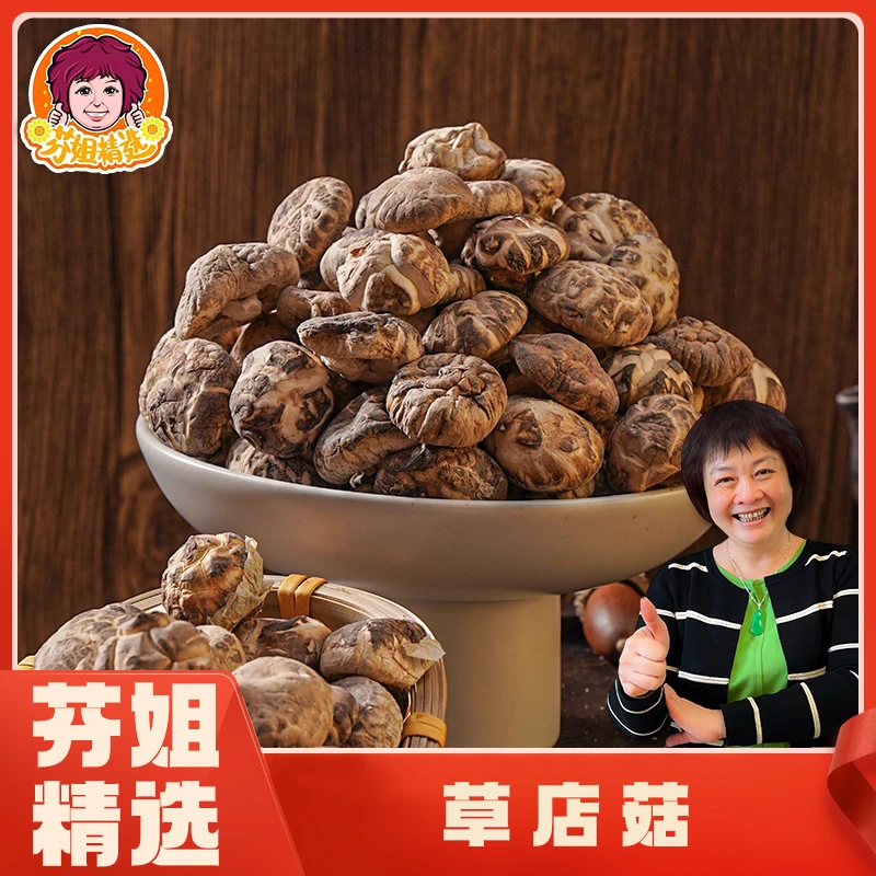 【芬姐香香】草店菇 年货节