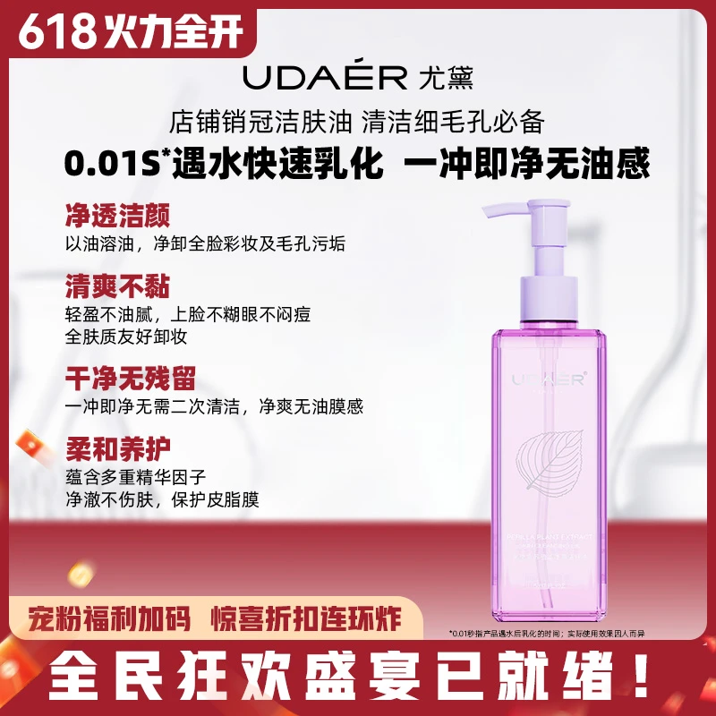 尤黛紫苏植萃净澈洁肤油卸妆油清爽不刺激不油腻天然细腻洁颜油bt