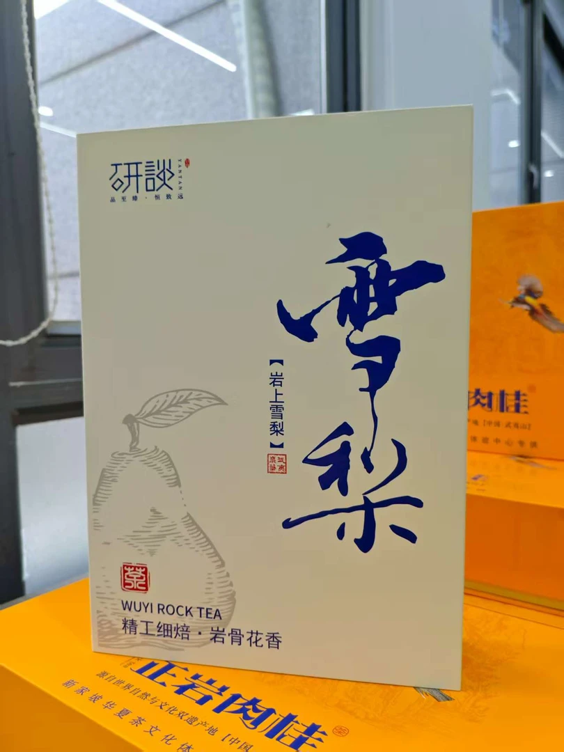 【雪梨】高档礼盒装  武夷岩茶