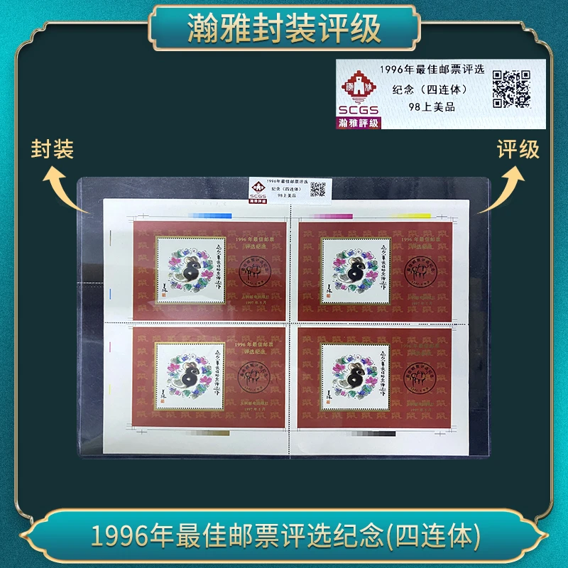 1996鼠年佳邮票评选纪念(四连体)邮票 瀚雅评级 98上美品