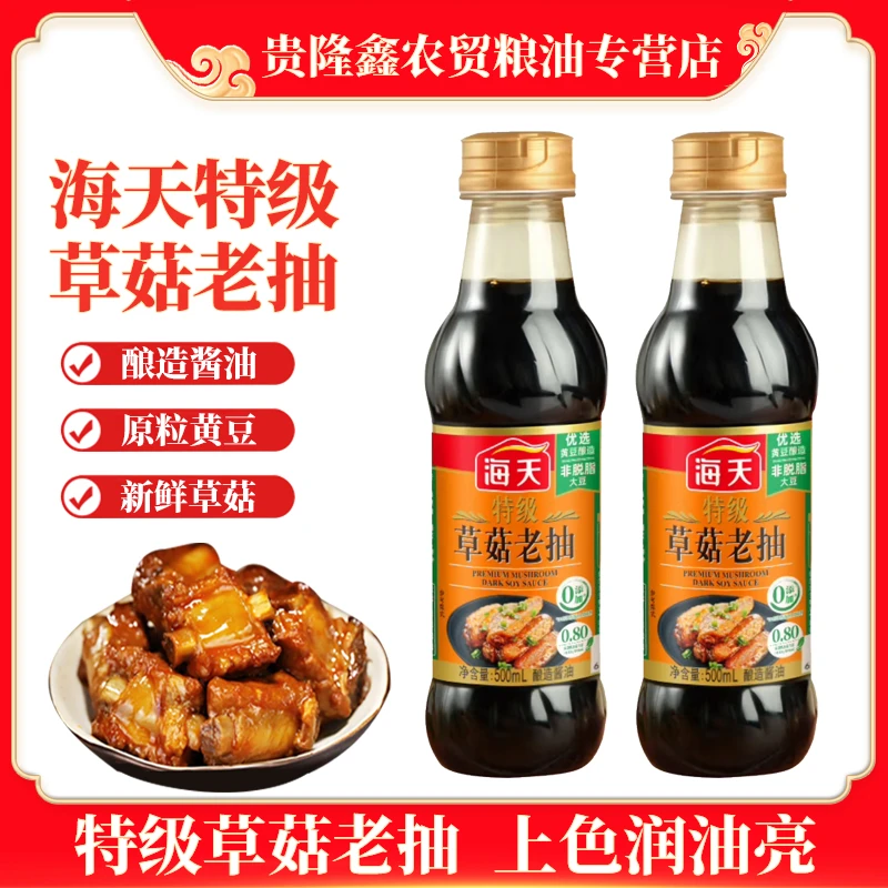 海天特级草菇老抽500ml酿造酱油家用商用红烧炒菜增香调味品厨房