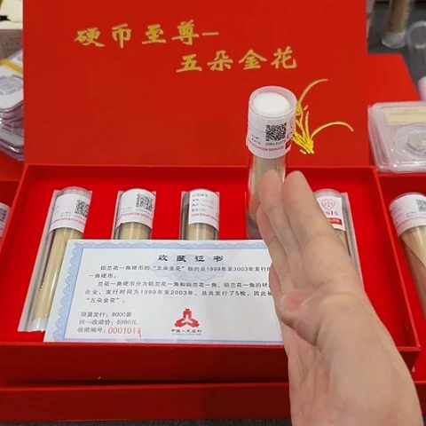 其他普通金属中国人民银行套装五朵金花退市钱币