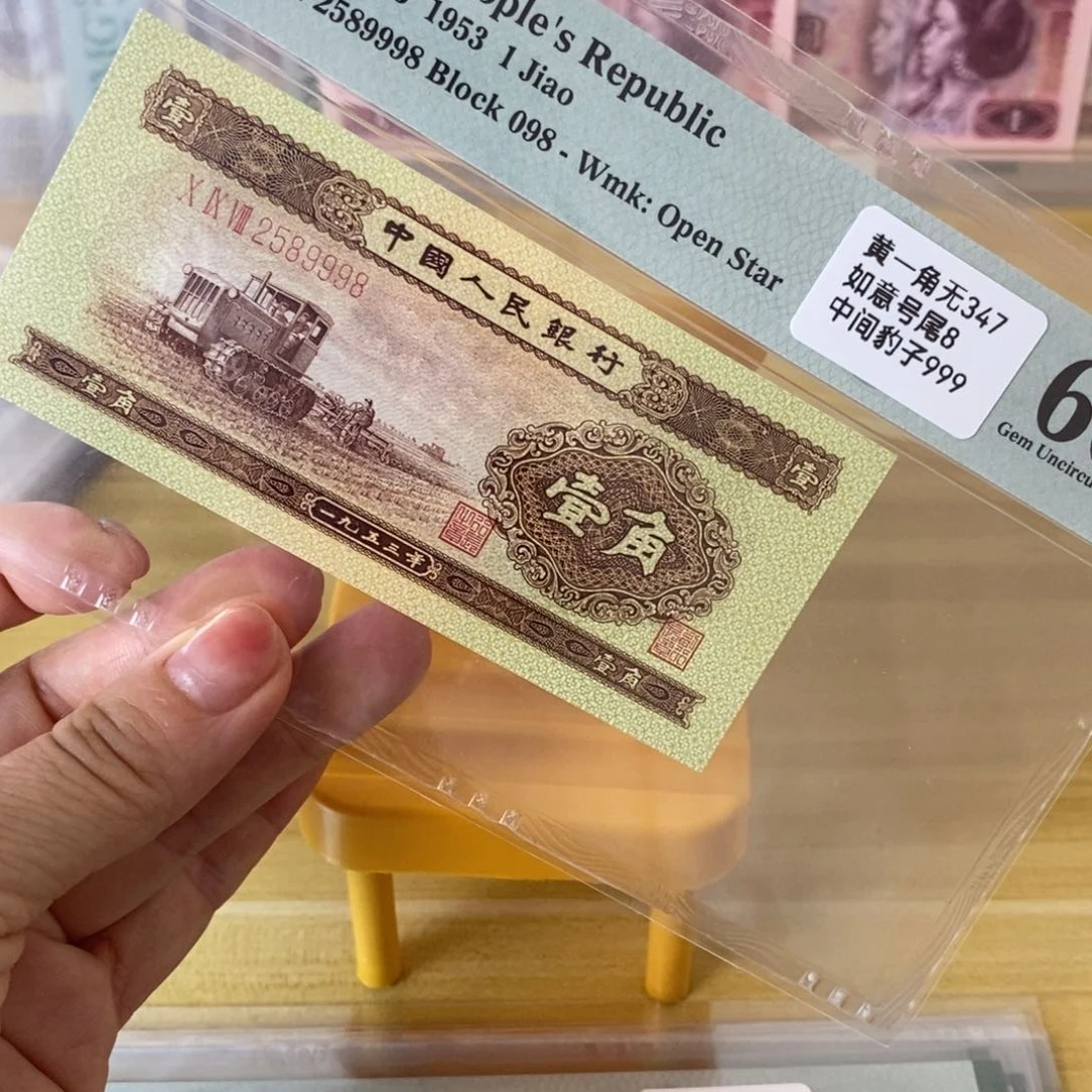 黄一角二版币，66分无347，2589998