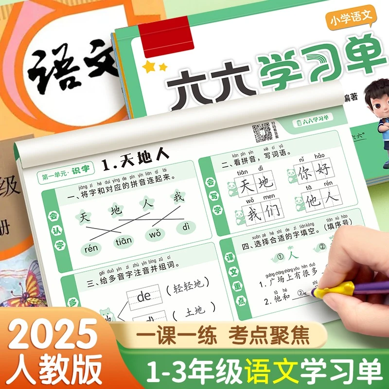 新版六六学习单同步人教版课本语文默写数学计算小学生专用巩固单