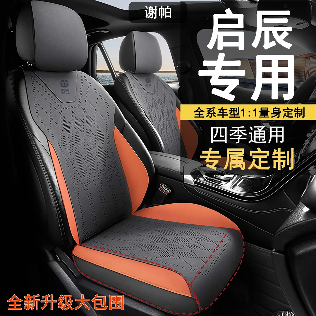 适用启辰星大V/D50/D60EV/T70/R50专用汽车翻毛皮椅套四季坐垫套1
