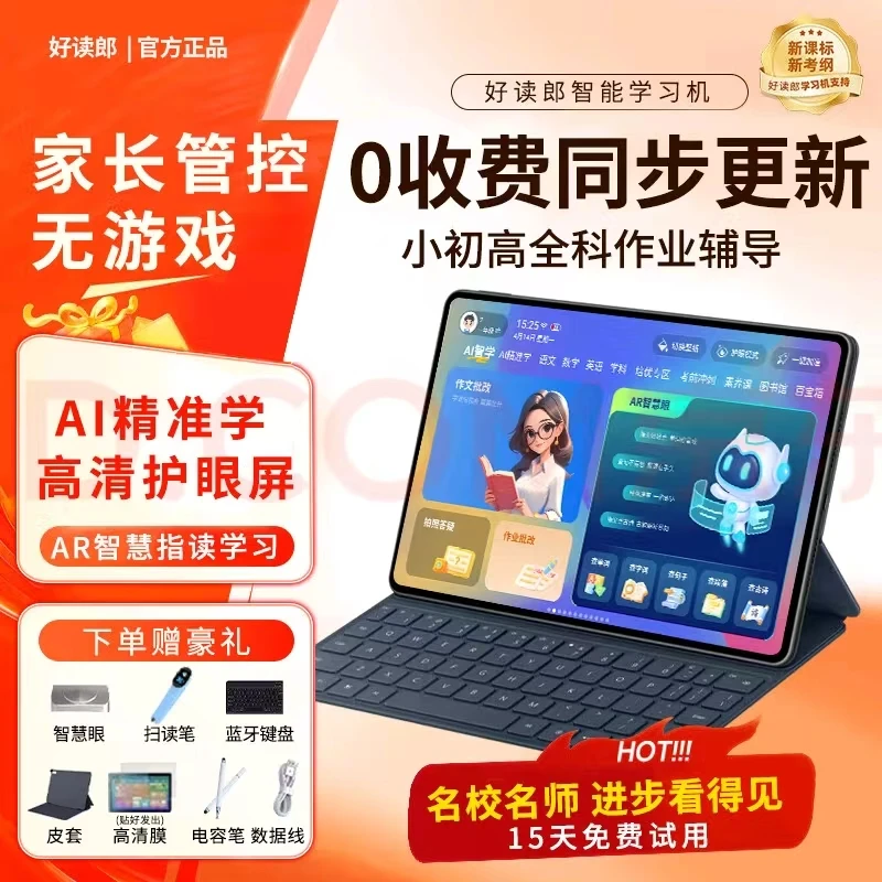 好读郎2025AI智能学习机全科同步护眼大屏精准学习平板