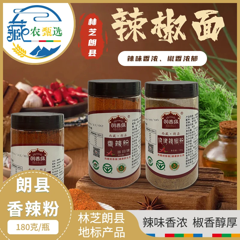 朗香缘 林芝朗县辣椒香辣粉当归茴香藏式地道辣椒粉180g/瓶*3瓶