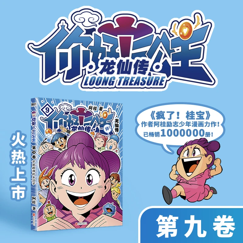 【正版书籍】 你好三公主 龙仙传 9 北京联合出版公司 阿桂 著