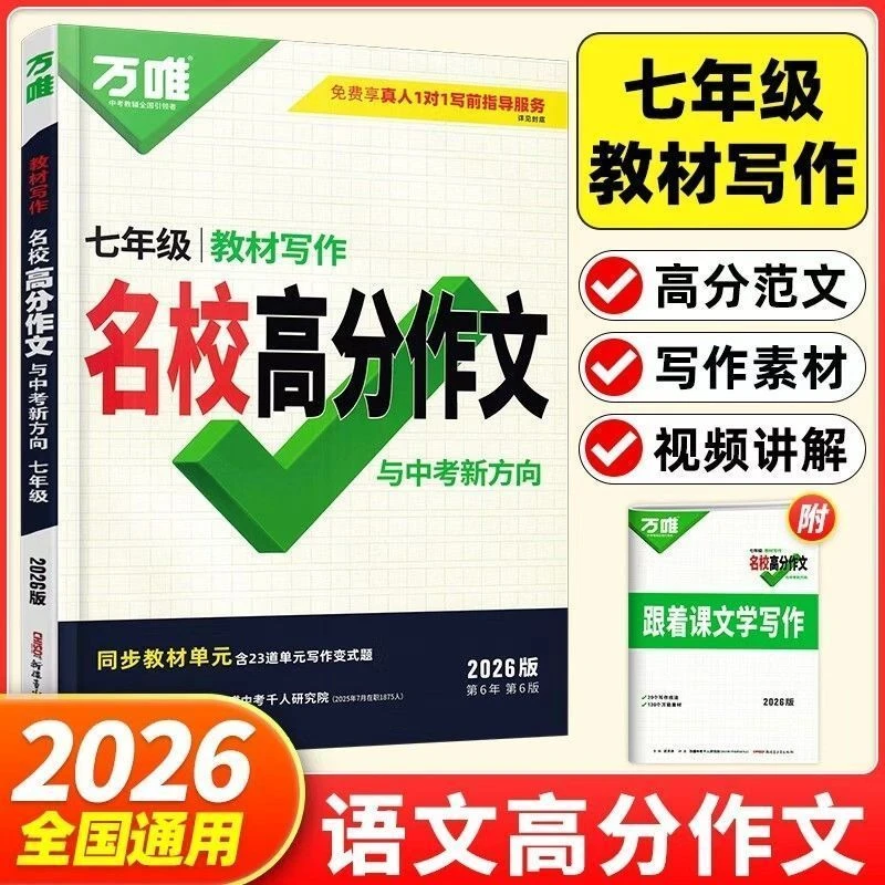 2026版万唯教材写作名校高分作文七年级语文作文写作技巧