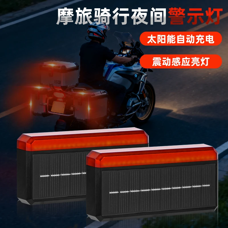 远征鸟摩托车机车安行领航警示灯太阳能充电防水免接线防追尾防撞