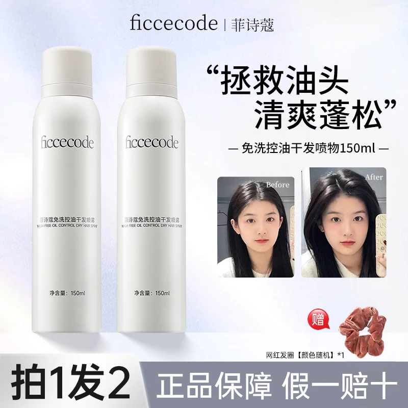 【拍1发2】 菲诗蔻免洗干发喷雾懒人干发蓬蓬粉自然蓬松高颅顶控油