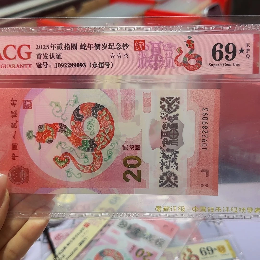 蛇钞爱藏首发红标69星分，无四七9093