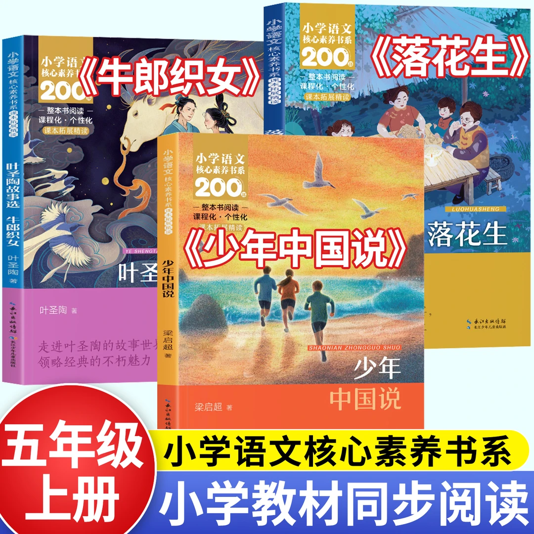 五年级上册课外阅读书籍推荐 少年中国说落花生许地山牛郎织女