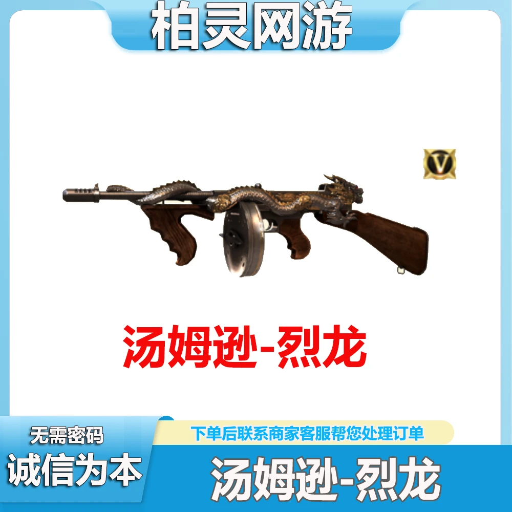 穿越火线CF汤姆逊-烈龙