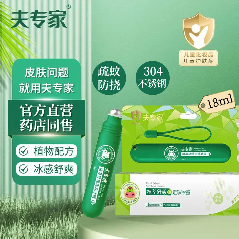 夫专家走珠冰露儿童蚊虫叮咬婴儿宝宝滚珠清凉舒缓植物配方肤专家