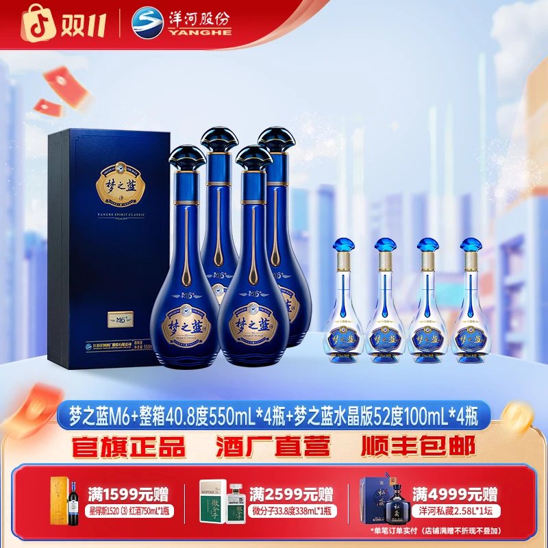 梦之蓝绵柔型白酒M6+整箱40.8度550mL*4瓶+水晶版52度100mL*4瓶