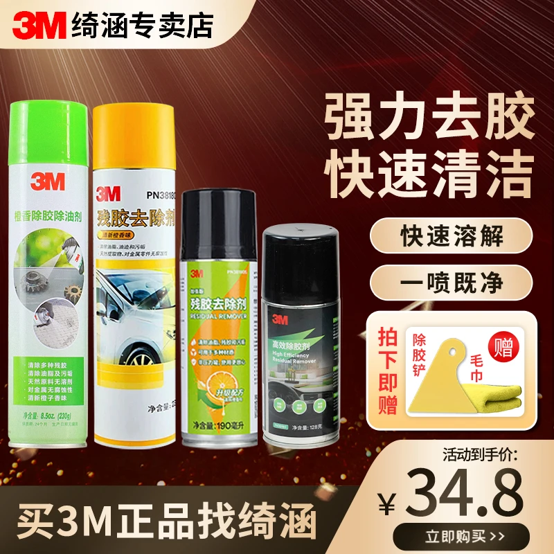 3M残胶去除剂除胶剂清洁剂玻璃陶瓷不锈钢瓷砖
