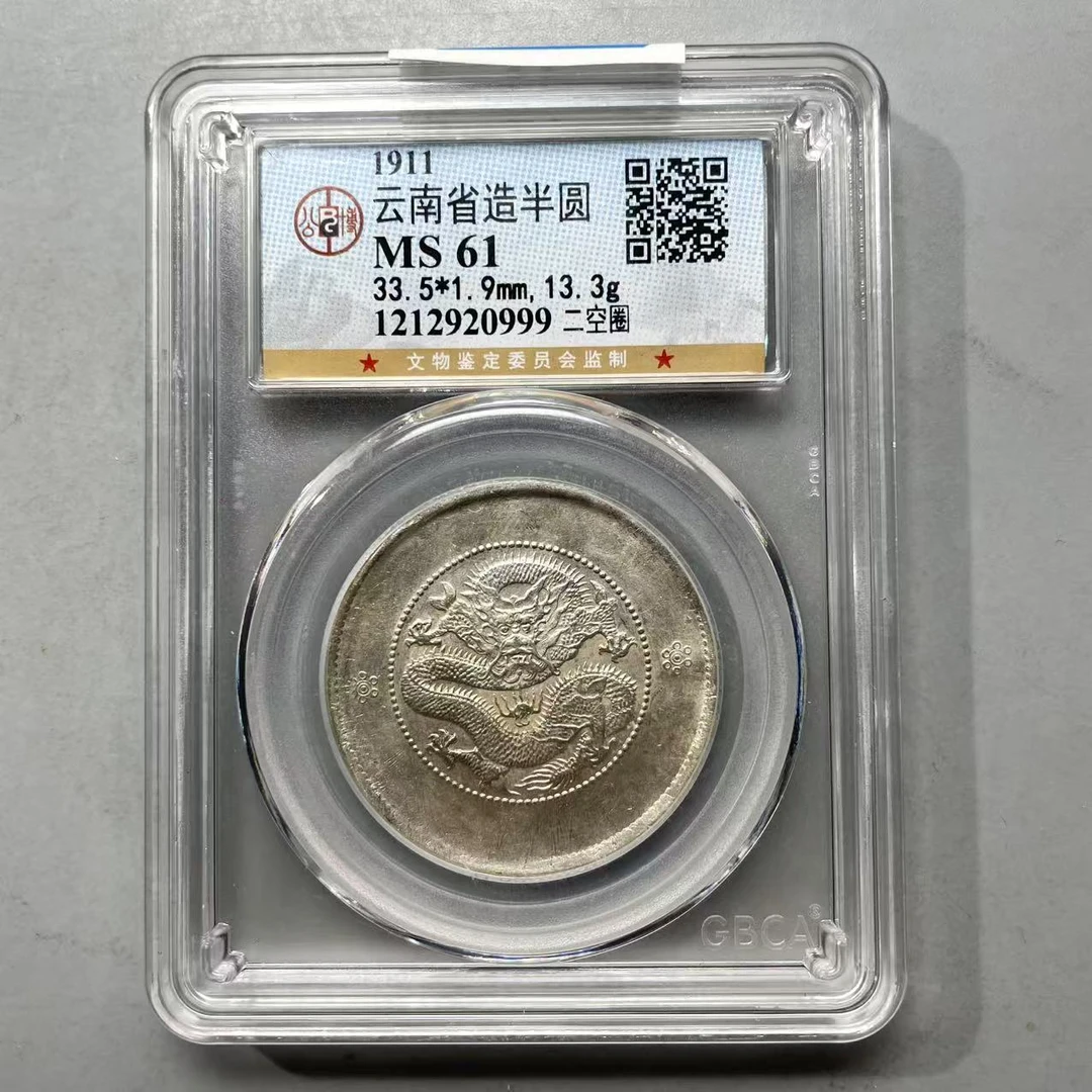 62.清 云南省造半圆龙 二空圈 公博61分  牙哥