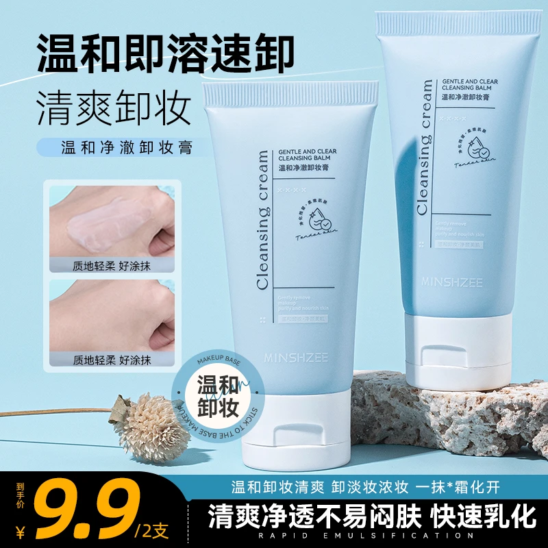 茗希芝【拍1发2】净澈卸妆膏温和不刺激清洁保湿舒润清爽净颜便携