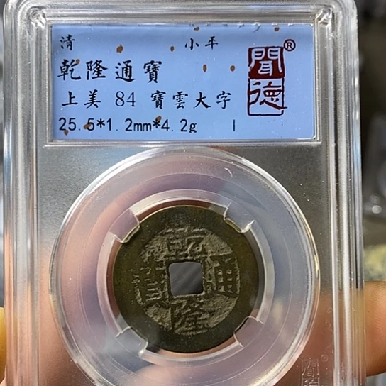 铜闻博文化乾隆通宝