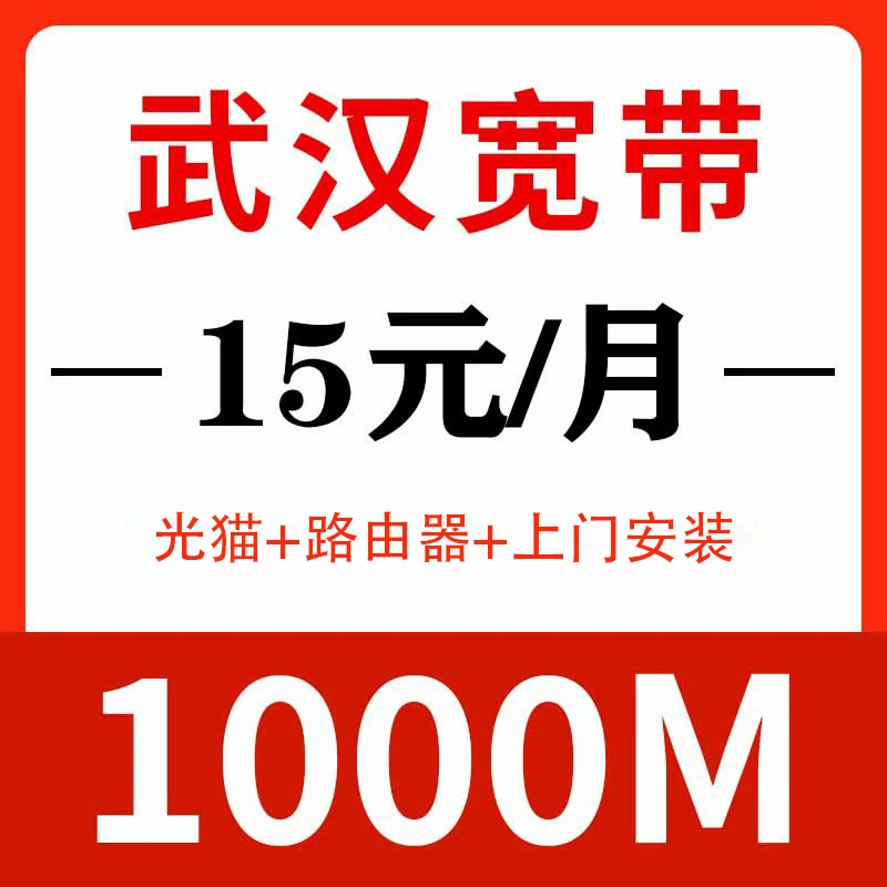 武汉宽带1000M光纤宽带WiFi上门安装有线宽带家用租房宽带套餐