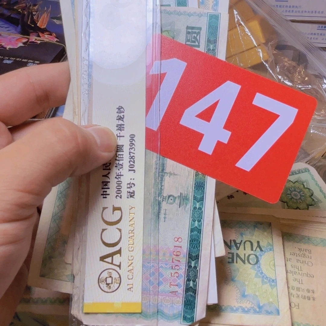 闪***星退市纸币硬币品相如图