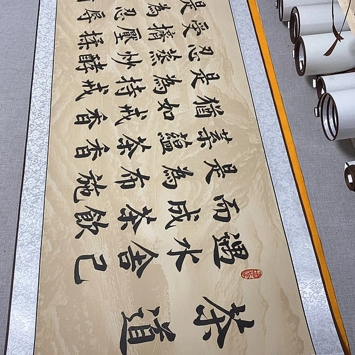 书法茶道卷轴楷书