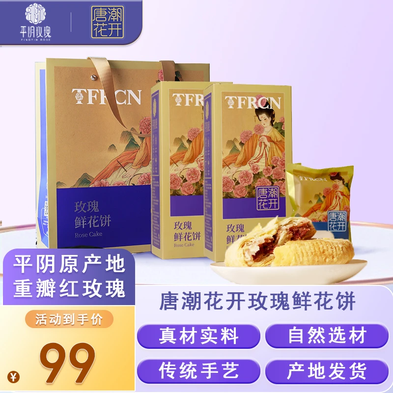 诺上花 平阴玫瑰 唐潮花开玫瑰鲜花饼