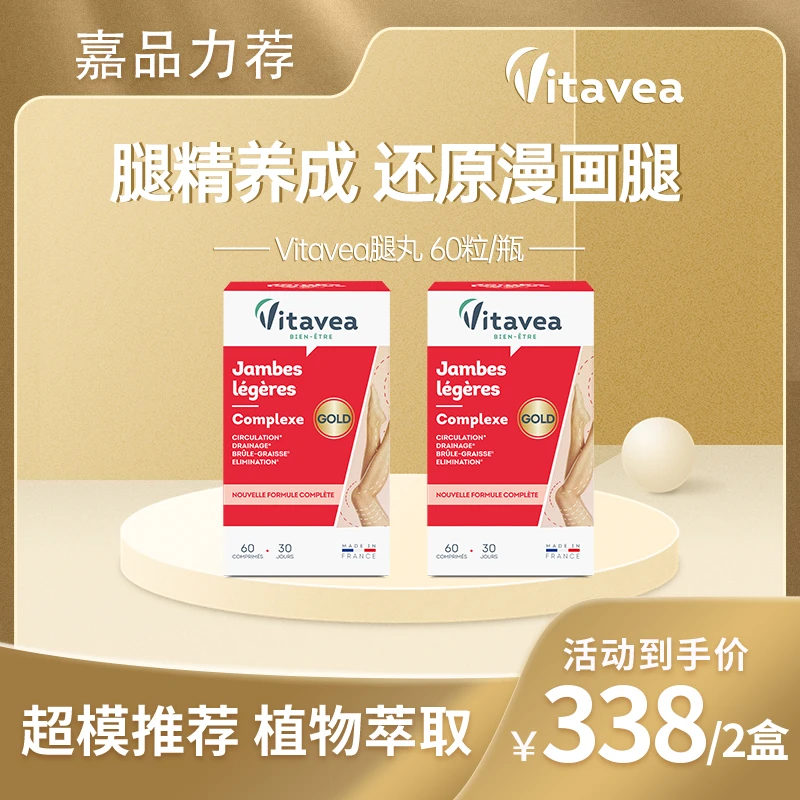 【陈嘉佳专属】法国vitavea红藤超模腿丸科学轻盈60粒/盒 腿精升级