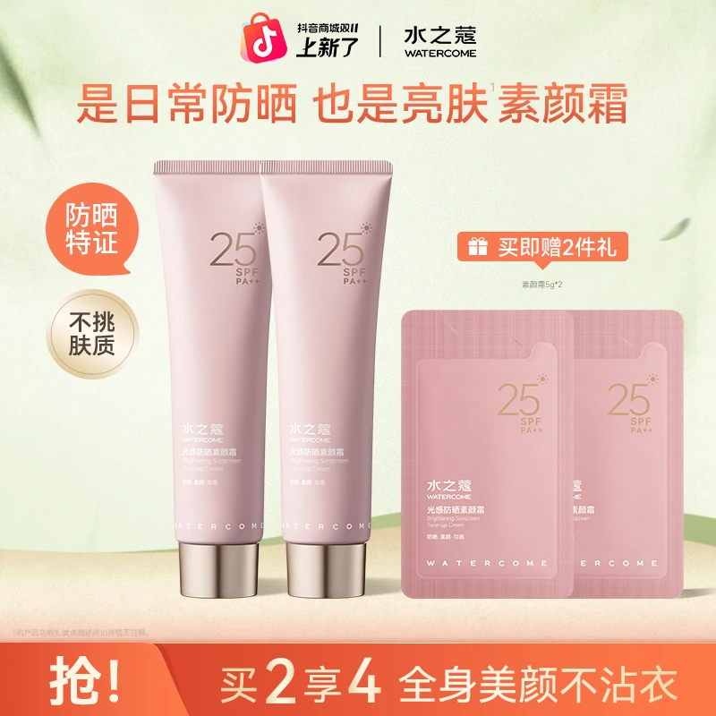 【粉丝专属】水之蔻光感防晒素颜霜润肤服帖提亮全身自然不假白