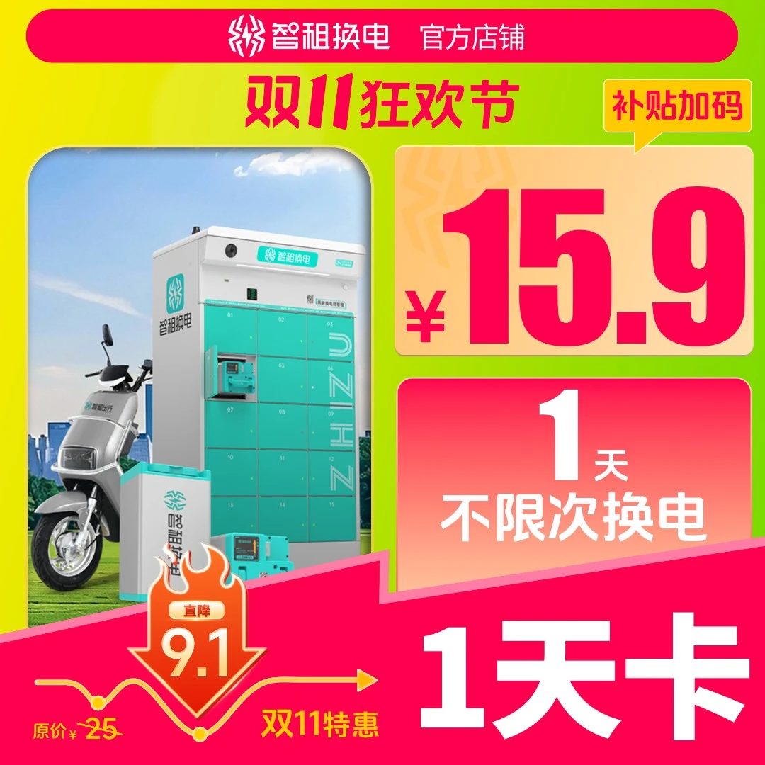 【智租1天换电卡】智租换电一天体验卡 下单填写手机号自动到账