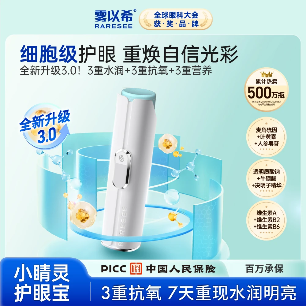 【超值购】雾以希小睛灵护眼宝麦角硫因叶黄素人参皂苷眼喷雾