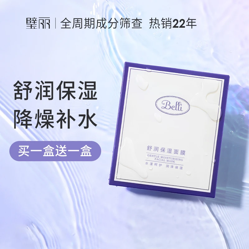 璧丽舒润保湿面膜 面部补水保湿滋润干皮备孕妇女可用护肤品