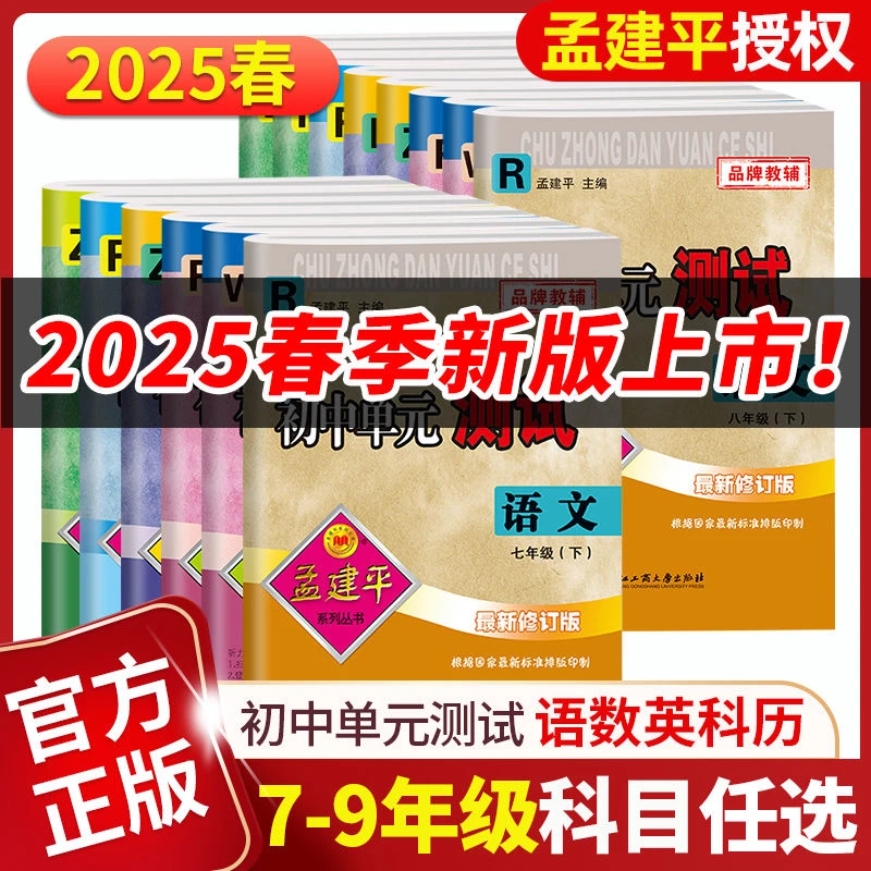 2025年春新版下册孟建平初中单元测试卷七八九年级语文数学英语科