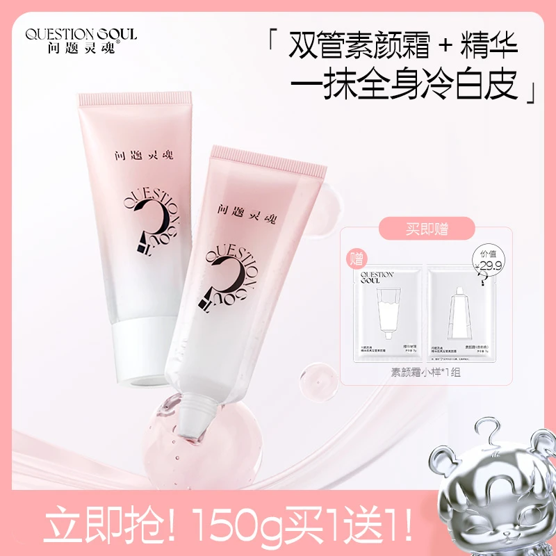 问题灵魂精华焕亮双管素颜霜女保湿滋润自然提亮懒人身体素颜霜