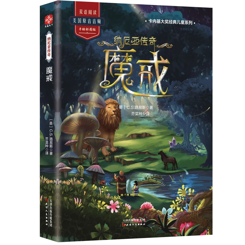 【当当】纳尼亚传奇.魔戒 纳尼亚传奇(套装全7册)