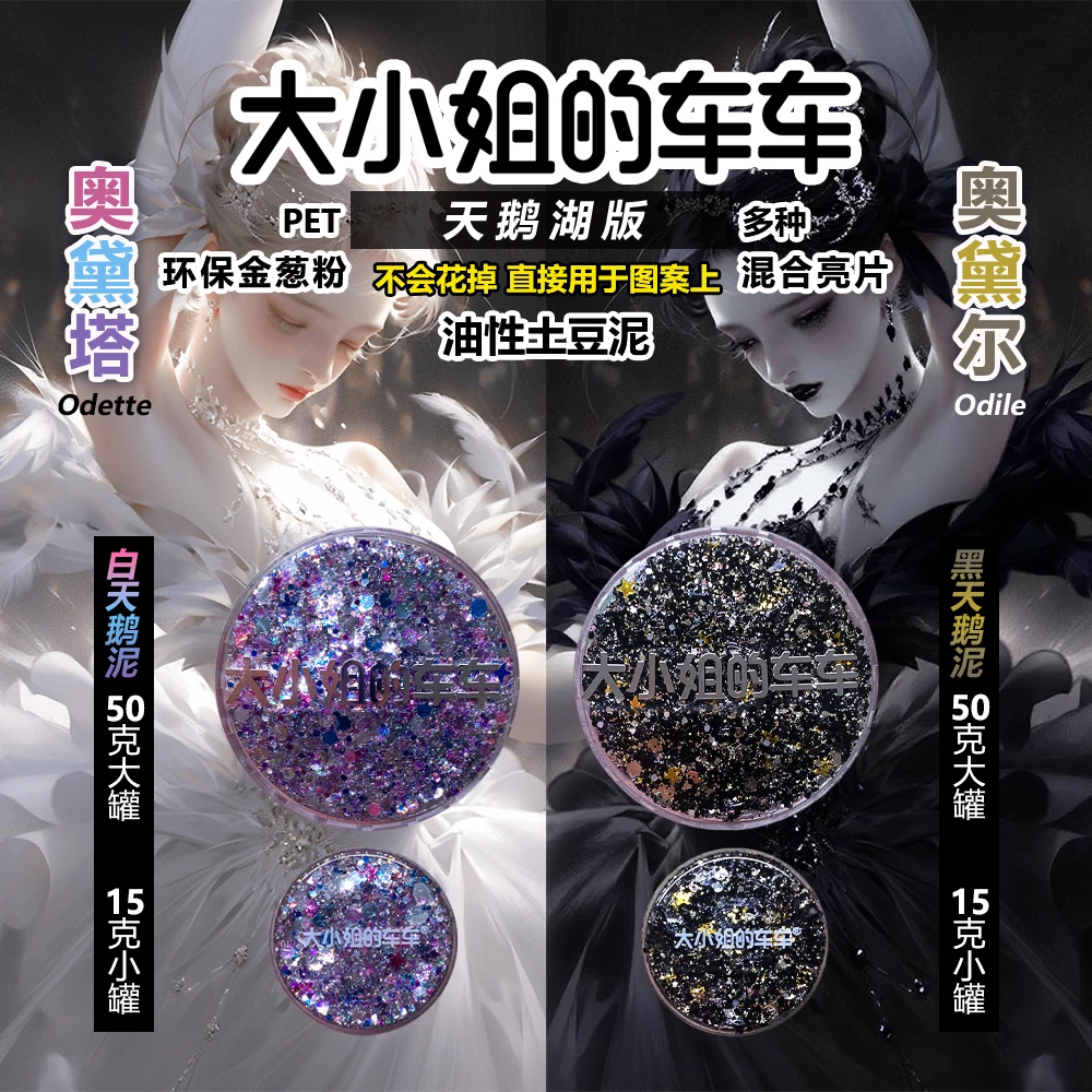大小姐的车车牌天鹅湖土豆泥15克50克彩绘伴侣亮晶晶