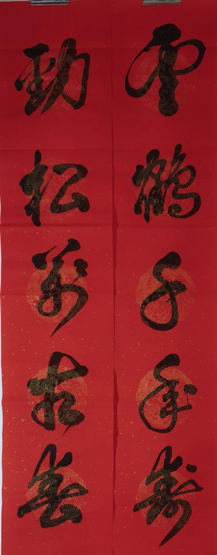 春联对联有创意全磁吸行书：云鹤千年寿，劲松万古春。尺寸：23×