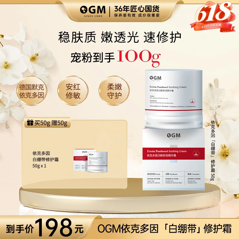 【厚脸皮修护】OGM依克多因泛醇白绷带修护紧致霜