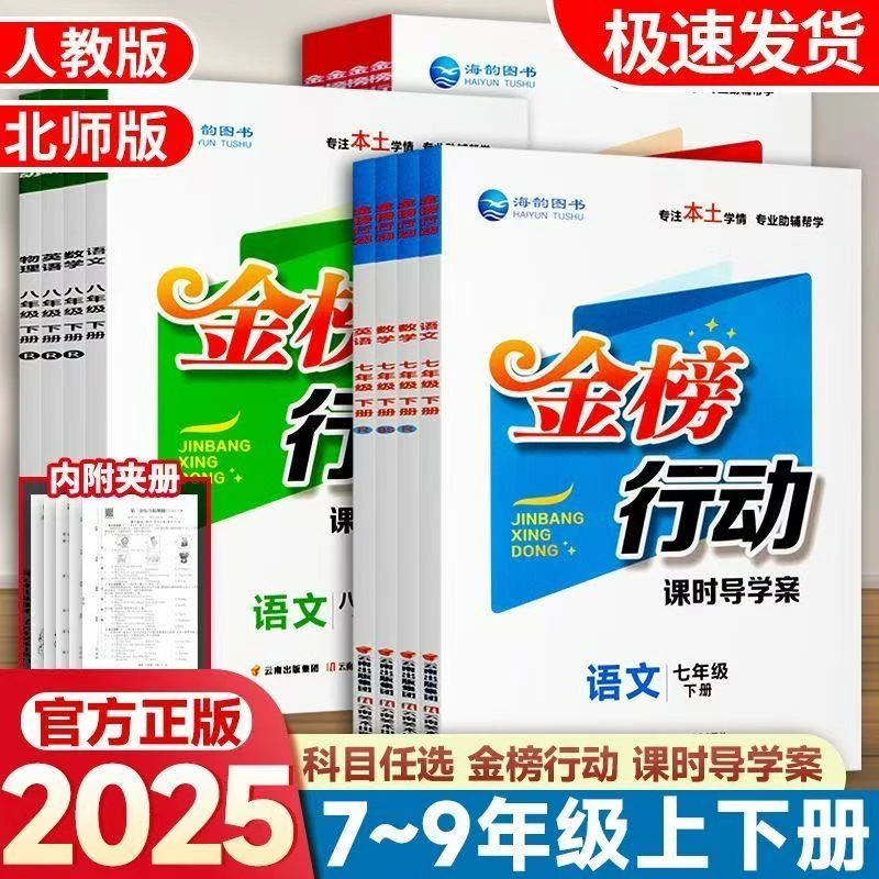 2025秋金榜行动课时导学案七八九年级上下册语数英物化人教北师版