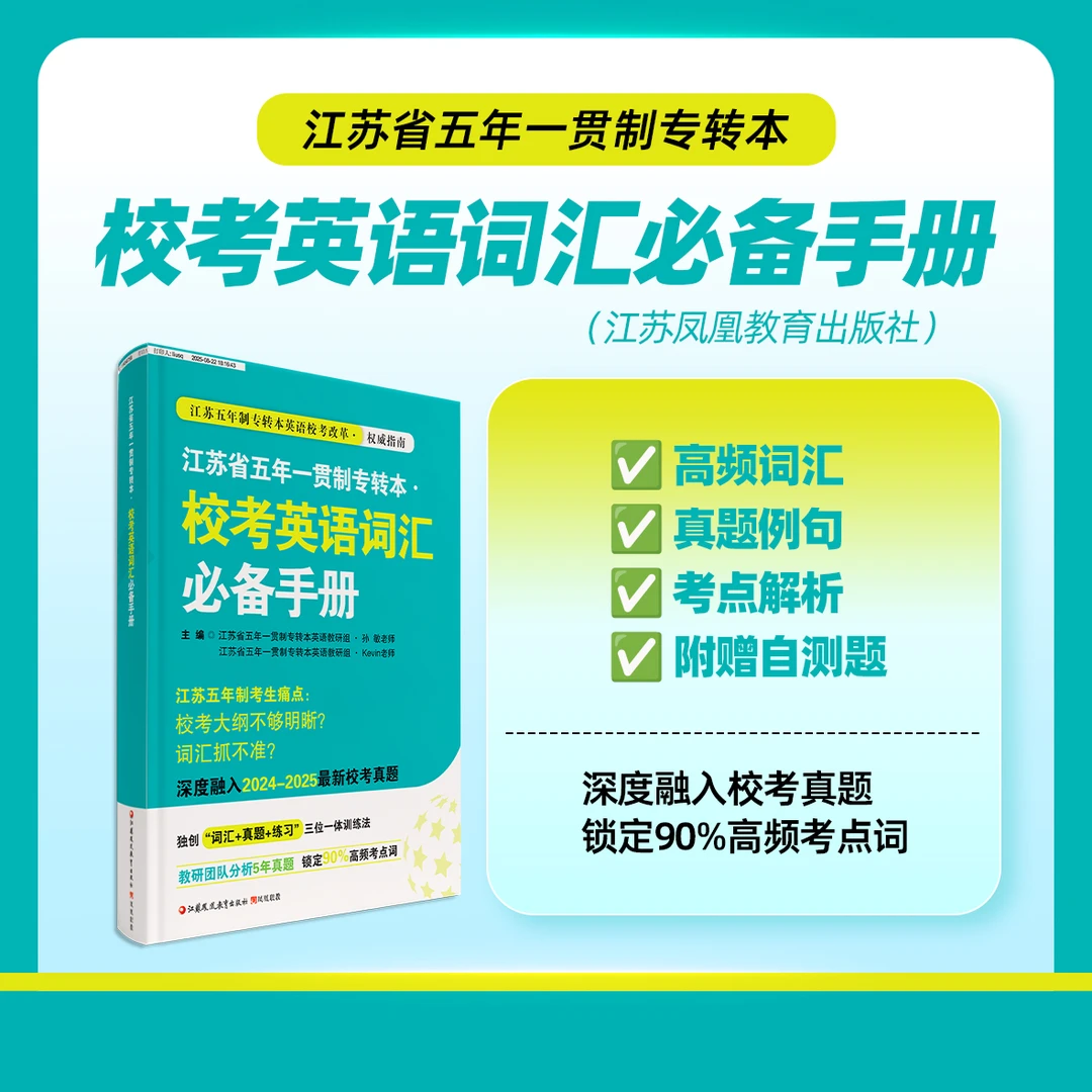江苏省五年一贯制专转本校考英语词汇必备手册